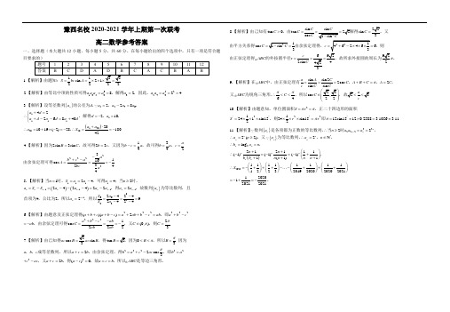 豫西名校2020-2021学年上期第一次联考高二数学参考答案