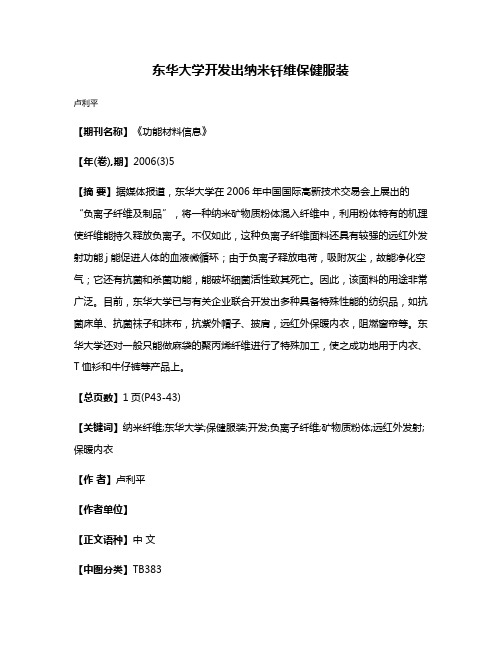 东华大学开发出纳米钎维保健服装