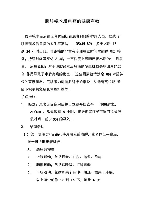 腹腔镜术后肩痛的健康宣教