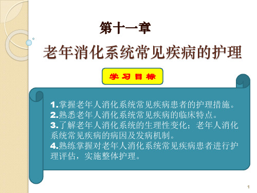 老年人消化系统疾病患者的护理ppt课件