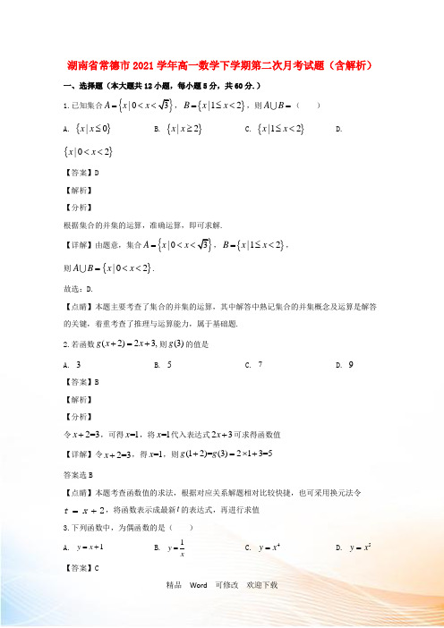 湖南省常德市2021学年高一数学下学期第二次月考试题(含解析)