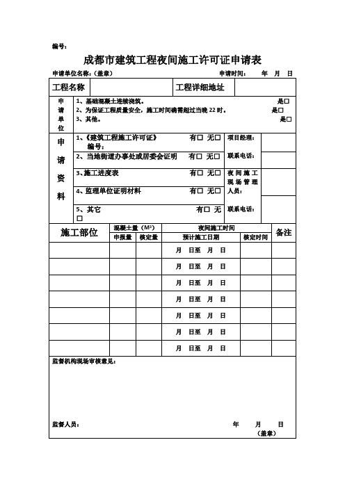 夜间施工许可证申请表