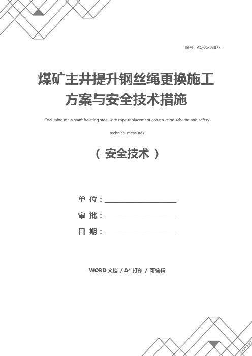 煤矿主井提升钢丝绳更换施工方案与安全技术措施