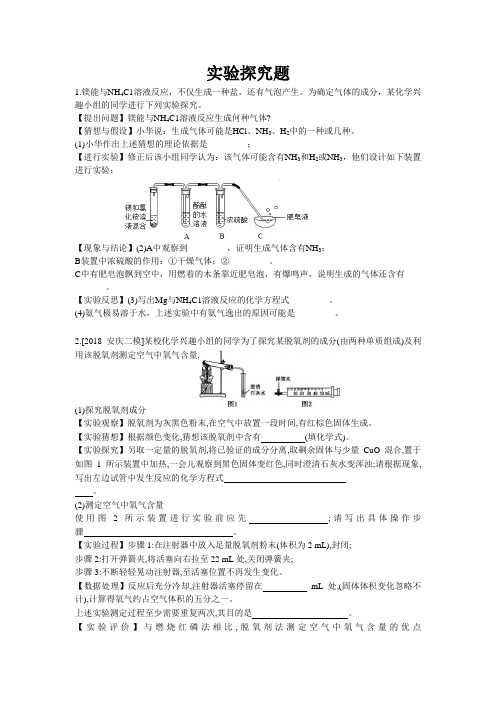 2020年安徽省芜湖市九年级化学中考化学一轮复习—— 实验探究题练习(1)(Word版含答案)