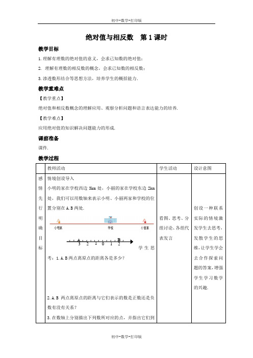 苏科版-数学-七年级上册-2.4 绝对值与相反数 第1课时 教案