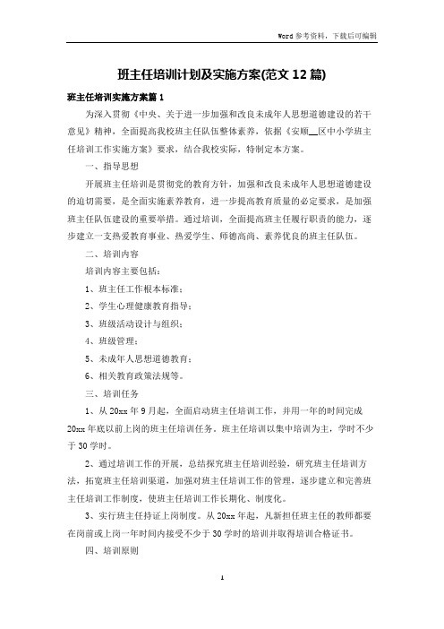 班主任培训计划及实施方案(范文12篇)