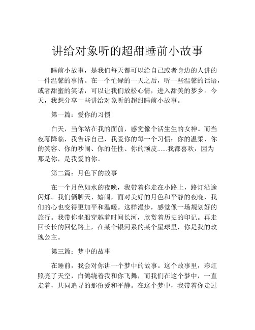 讲给对象听的超甜睡前小故事