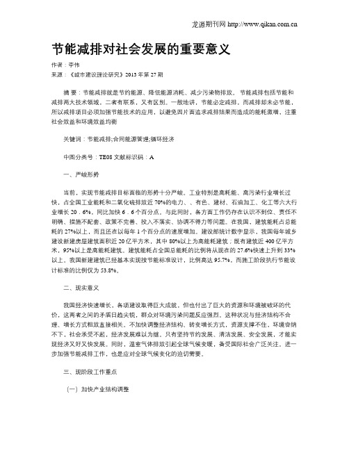 节能减排对社会发展的重要意义