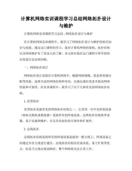 计算机网络实训课程学习总结网络拓扑设计与维护