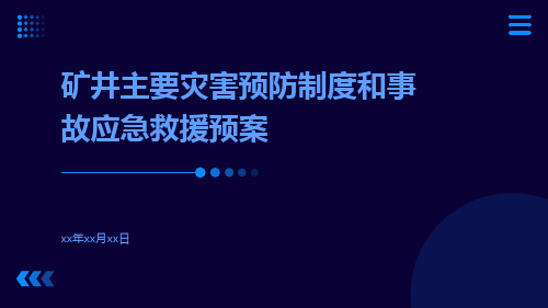 矿井主要灾害预防制度和事故应急救援预案