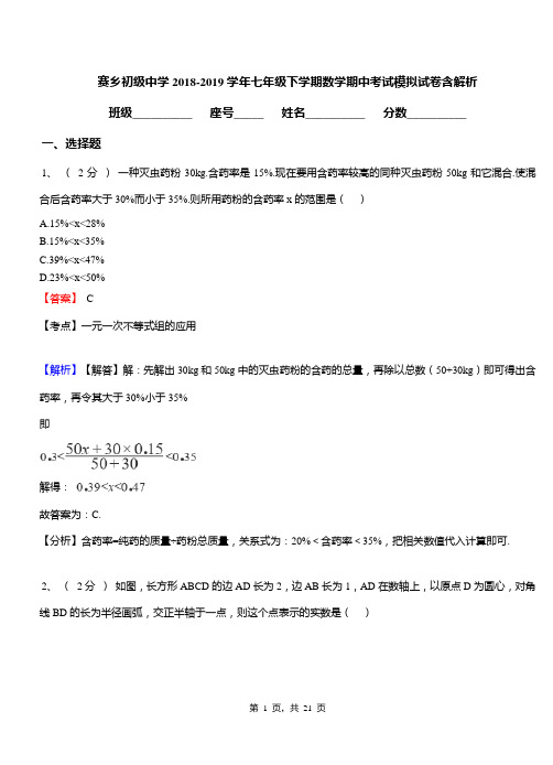 赛乡初级中学2018-2019学年七年级下学期数学期中考试模拟试卷含解析