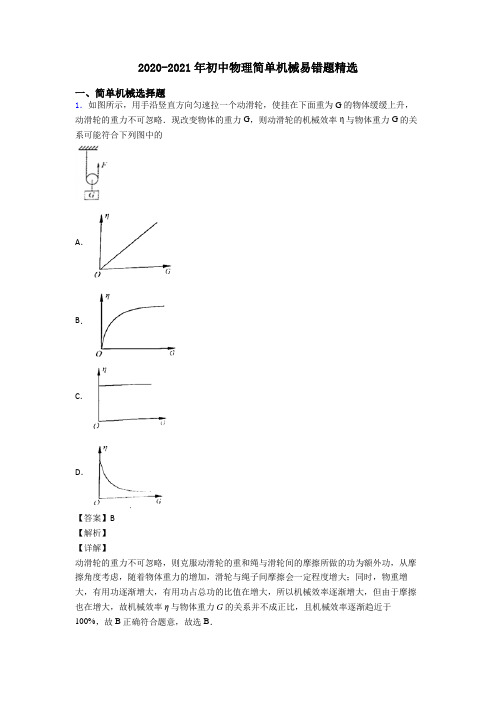 2020-2021年初中物理简单机械易错题精选