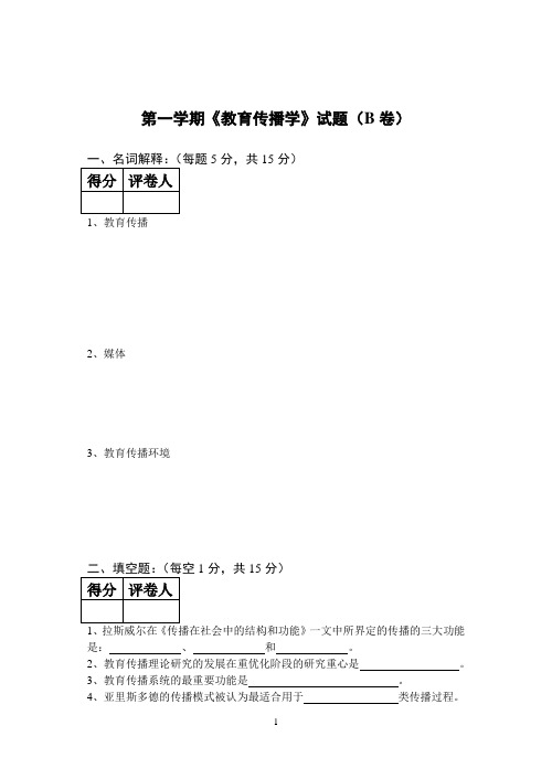 《教育传播学》试卷四