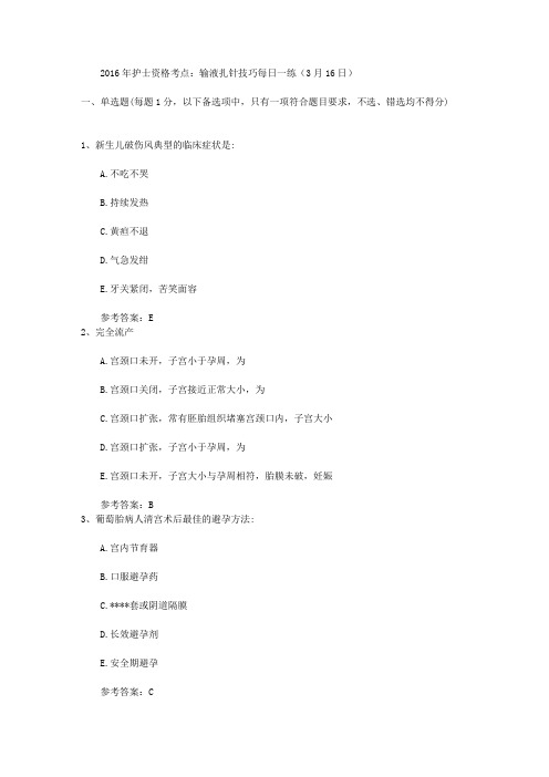 2016年护士资格考点:输液扎针技巧每日一练(3月16日)