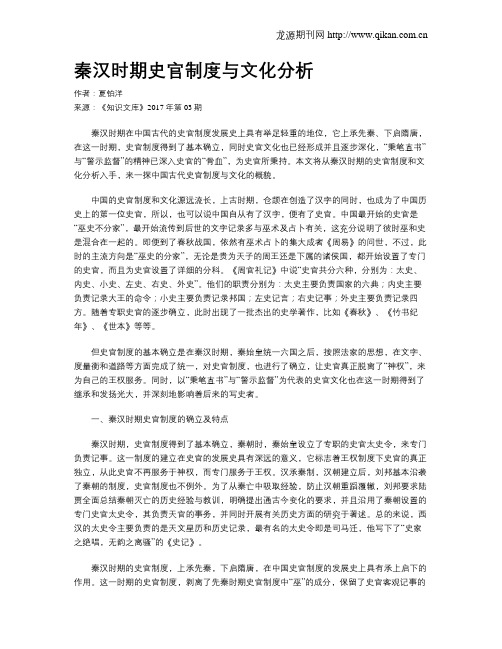 秦汉时期史官制度与文化分析