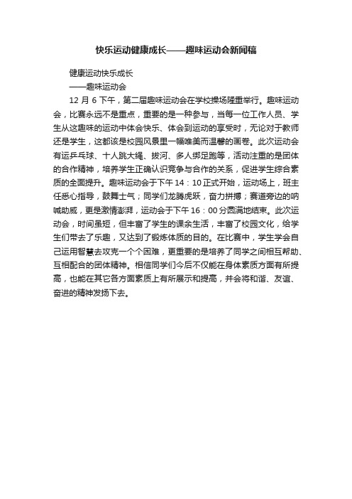 快乐运动健康成长——趣味运动会新闻稿