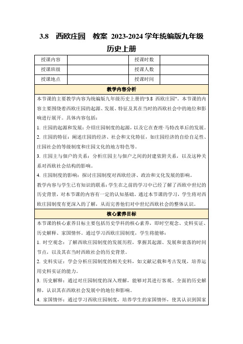 3.8西欧庄园教案2023-2024学年统编版九年级历史上册