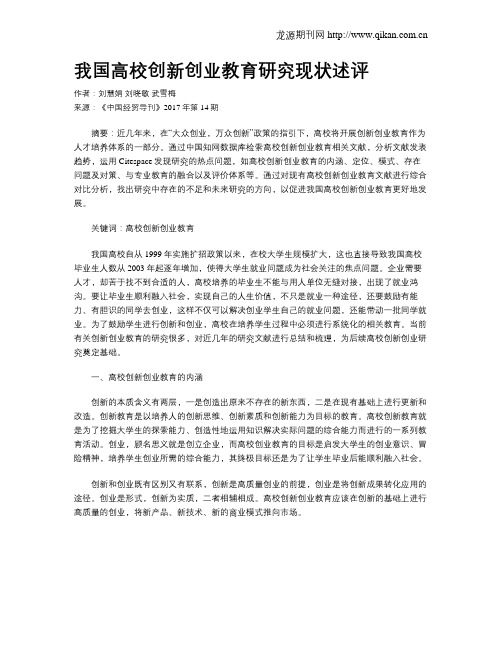 我国高校创新创业教育研究现状述评