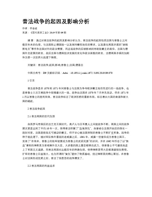 普法战争的起因及影响分析