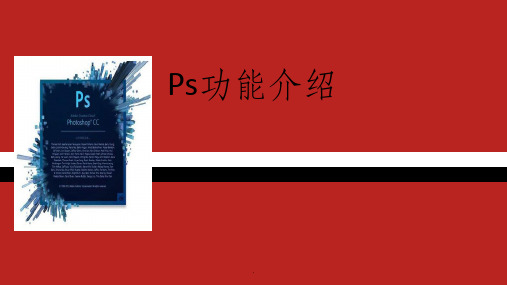 Ps功能介绍ppt课件