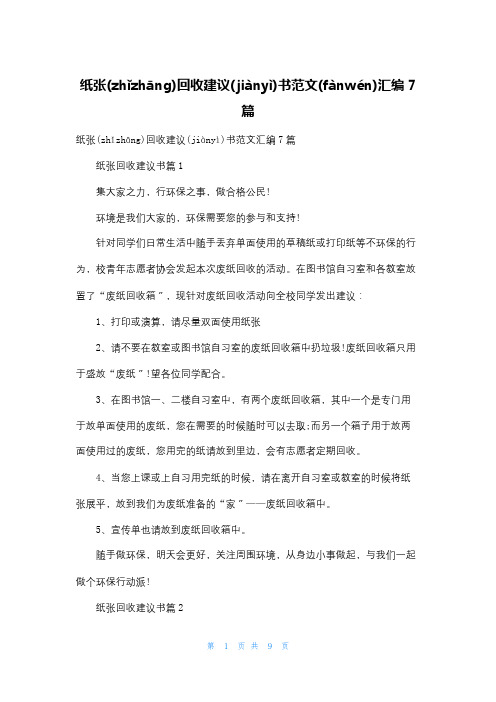 纸张回收倡议书范文汇编7篇