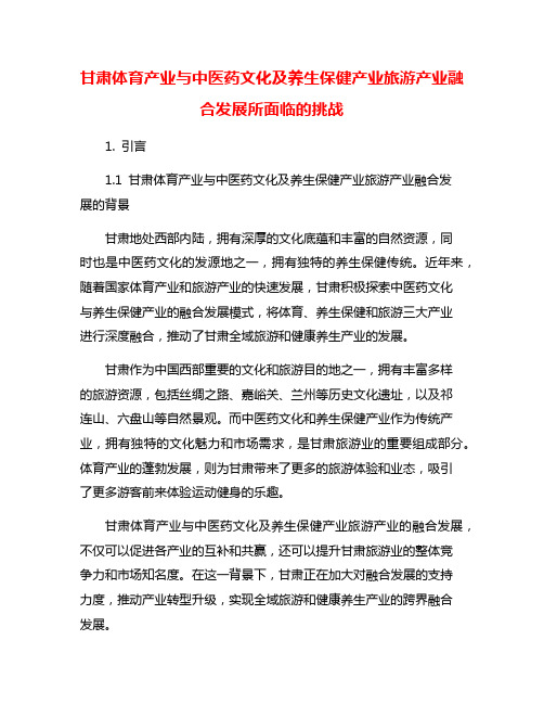 甘肃体育产业与中医药文化及养生保健产业旅游产业融合发展所面临的挑战