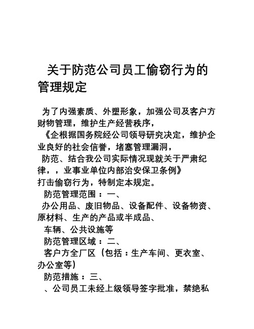 关于防范公司员工偷窃行为的管理规定