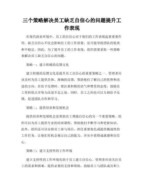 三个策略解决员工缺乏自信心的问题提升工作表现