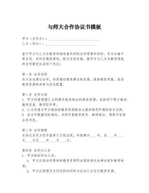 与师大合作协议书模板