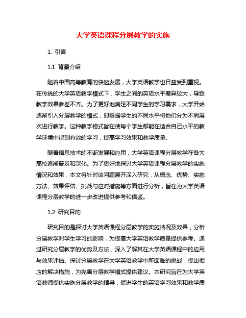 大学英语课程分层教学的实施