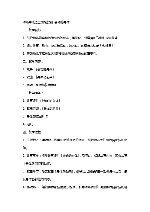 幼儿中班语言领域教案 会动的身体