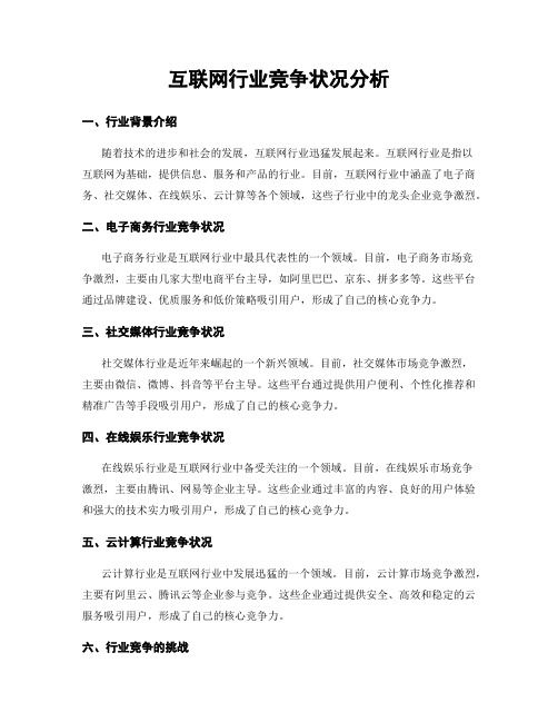 互联网行业竞争状况分析