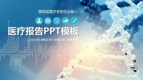 医疗报告PPT模板新