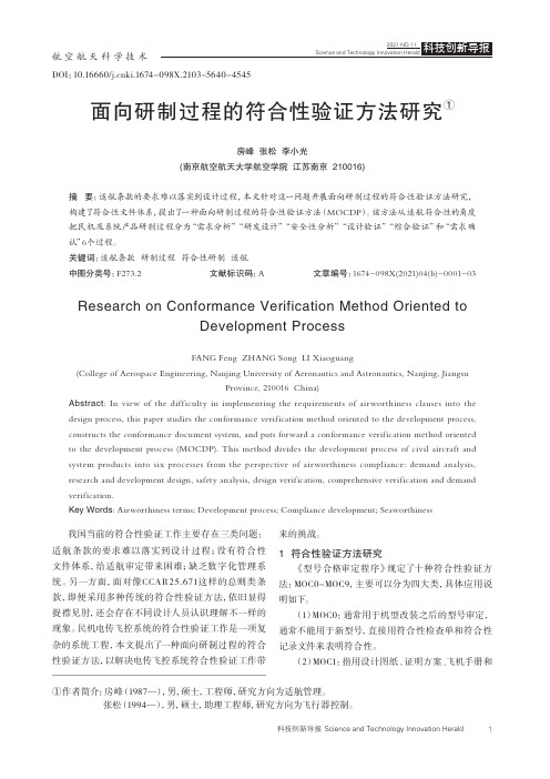 面向研制过程的符合性验证方法研究