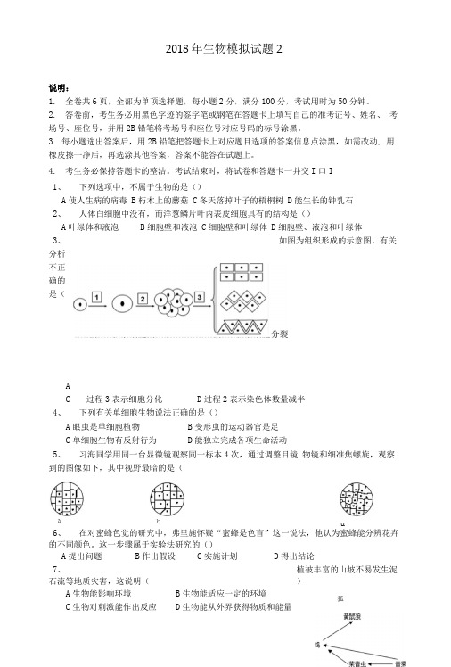 广东省2018年中考生物模拟题2.doc