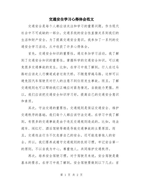 交通安全学习心得体会范文