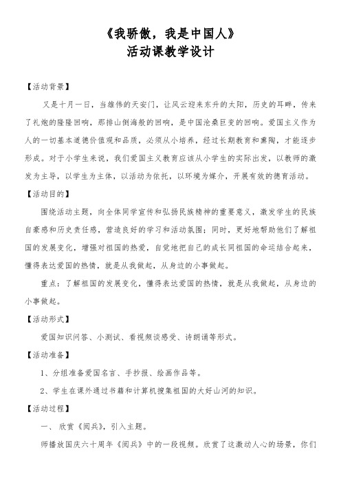 《我骄傲我是中国人活动设计》优秀教案