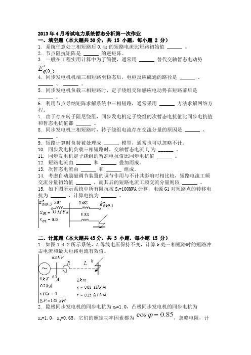 2013年4月考试电力系统暂态分析第一次作业