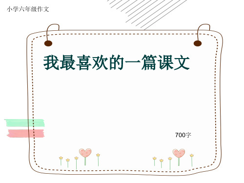 小学六年级作文《我最喜欢的一篇课文》700字(共11页PPT)