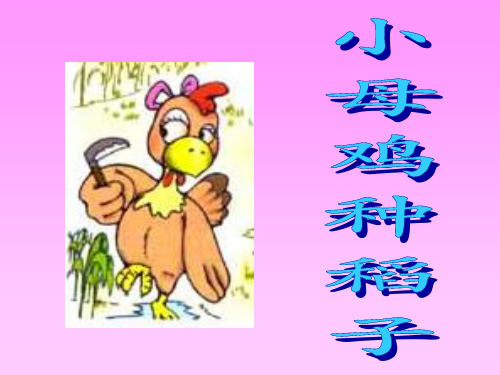 一年级上册语文课件-10《小母鸡种稻子》3∣北师大版(2018) (共14张PPT)