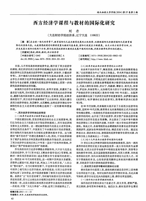 西方经济学课程与教材的国际化研究