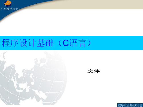 程序设计基础c语言 高克宁 11章课件 清华大学出版社