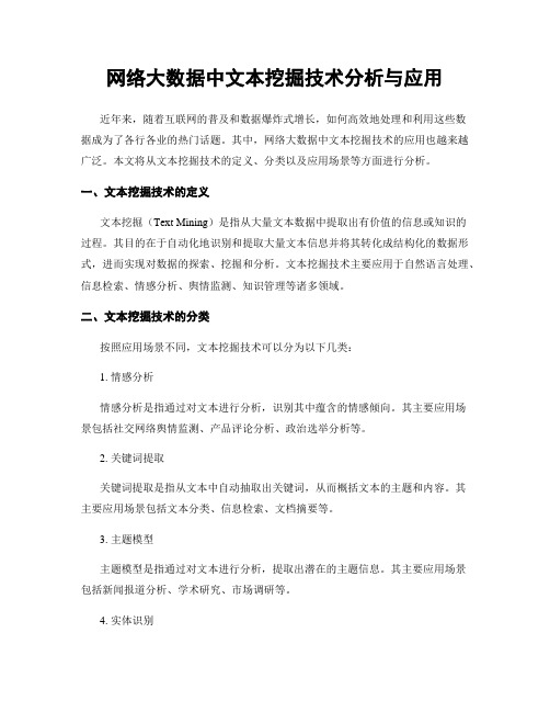 网络大数据中文本挖掘技术分析与应用