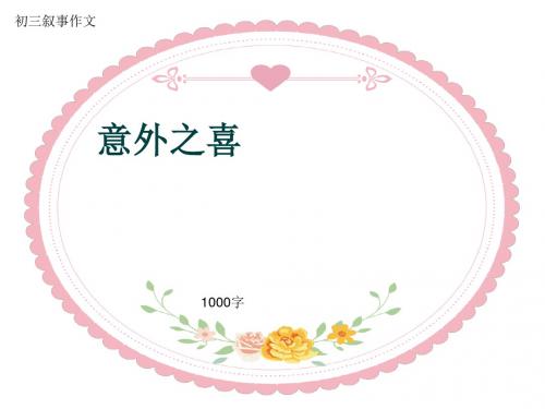 初三叙事作文《意外之喜》1000字(共14页PPT)