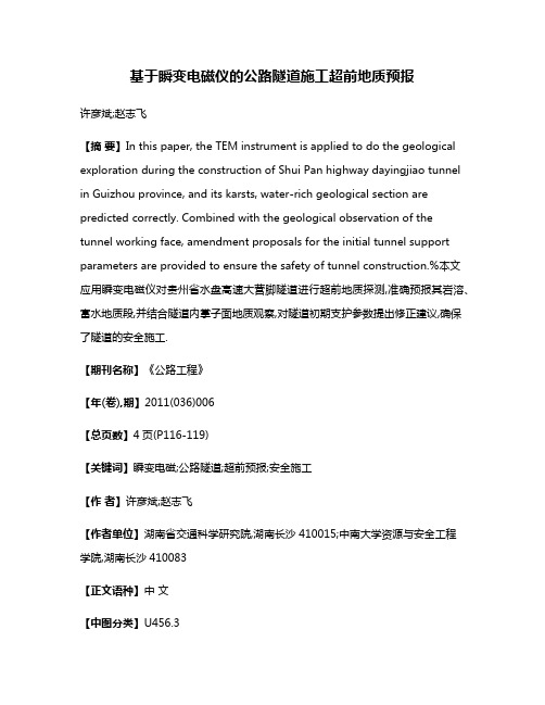 基于瞬变电磁仪的公路隧道施工超前地质预报