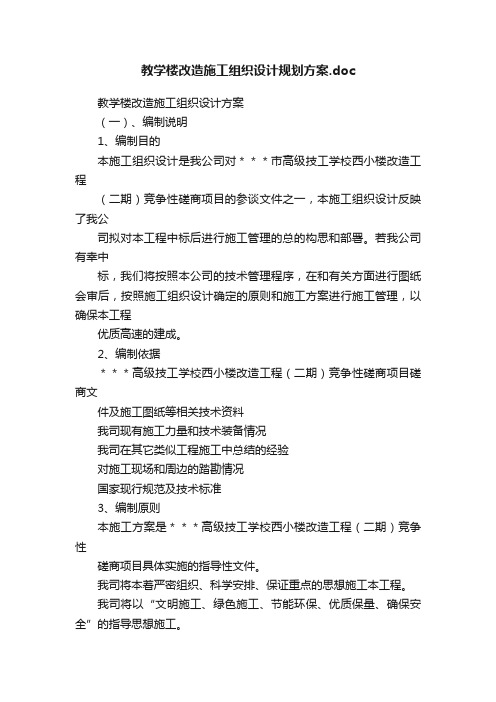 教学楼改造施工组织设计规划方案.doc