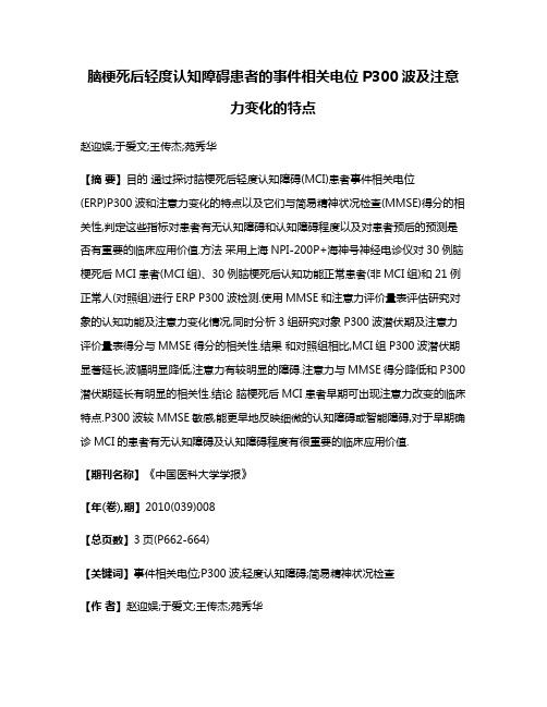 脑梗死后轻度认知障碍患者的事件相关电位P300波及注意力变化的特点