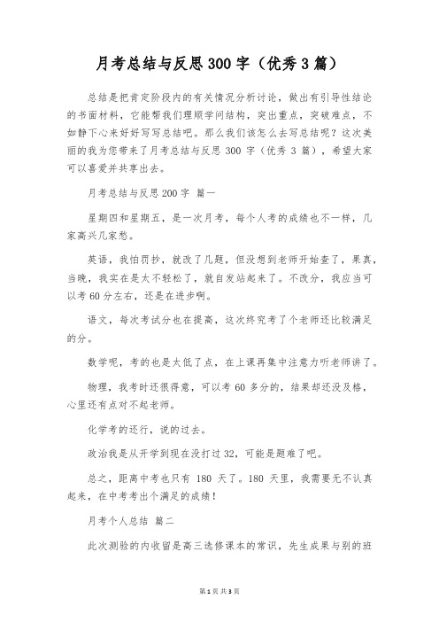 月考总结与反思300字(优秀3篇)