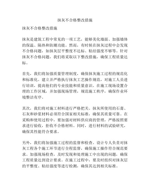 抹灰不合格整改措施