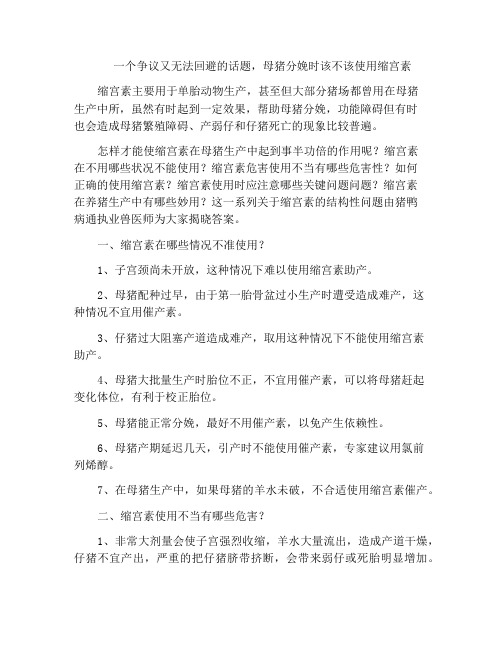 一个争议又无法回避的话题,母猪分娩时该不该使用缩宫素